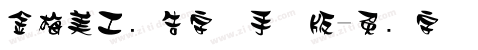 金梅美工广告字体手机版字体转换