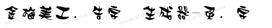 金梅美工广告字体生成器字体转换