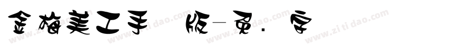 金梅美工手机版字体转换