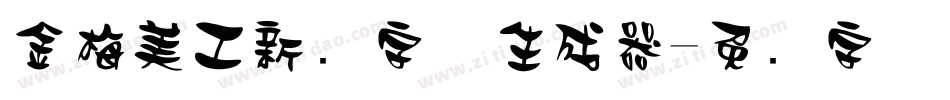 金梅美工新创字体生成器字体转换