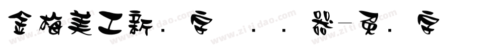 金梅美工新创字体转换器字体转换