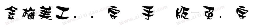 金梅美工虚线字体手机版字体转换