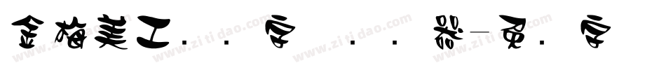 金梅美工虚线字体转换器字体转换