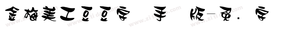 金梅美工豆豆字体手机版字体转换