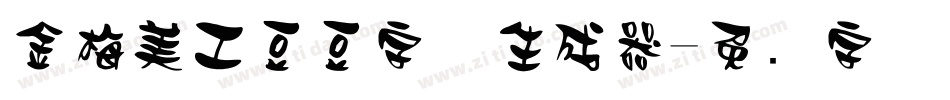 金梅美工豆豆字体生成器字体转换