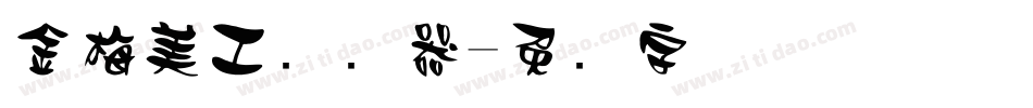 金梅美工转换器字体转换