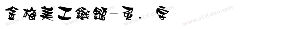 金梅美工鐵鎚字体转换