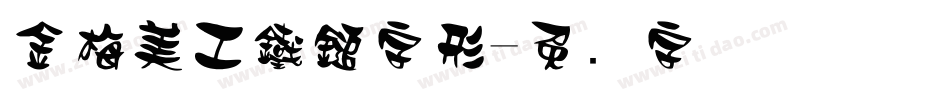 金梅美工鐵鎚字形字体转换