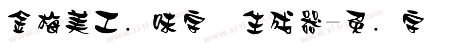 金梅美工风味字体生成器字体转换