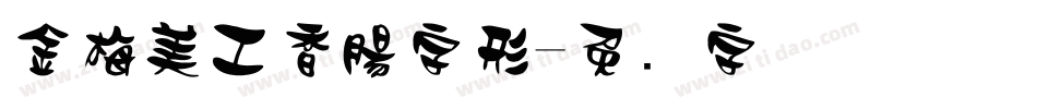 金梅美工香腸字形字体转换