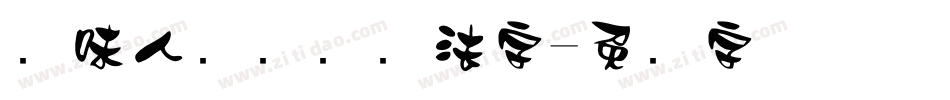 风味人间综艺书法字字体转换