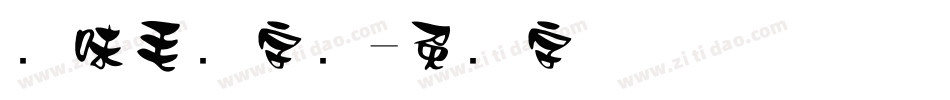 风味毛笔字库字体转换