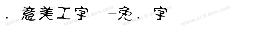 创意美工字体字体转换