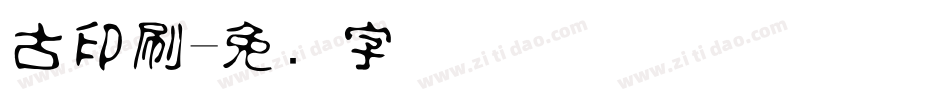 古印刷字体转换
