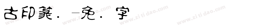 古印篆书字体转换