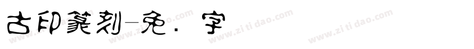 古印篆刻字体转换