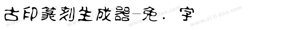 古印篆刻生成器字体转换