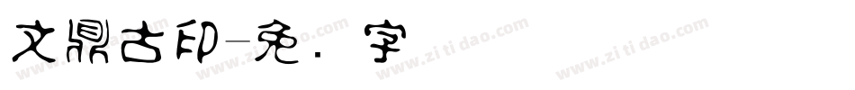 文鼎古印字体转换