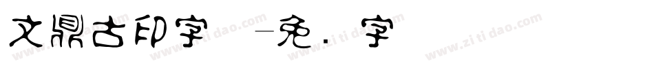 文鼎古印字体字体转换