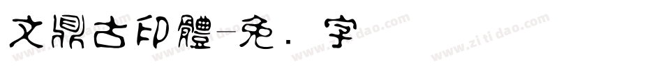 文鼎古印體字体转换