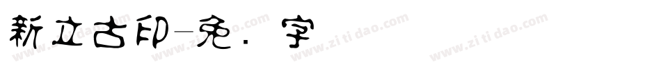 新立古印字体转换