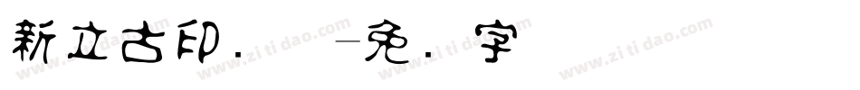 新立古印简体字体转换