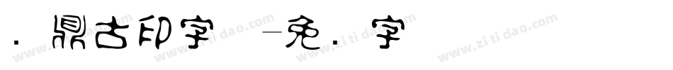 汉鼎古印字体字体转换