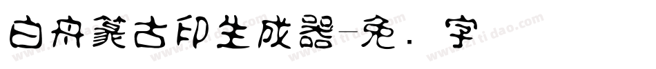 白舟篆古印生成器字体转换