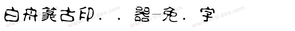 白舟篆古印转换器字体转换