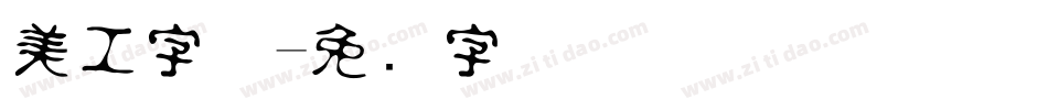 美工字体字体转换