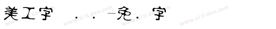 美工字体设计字体转换