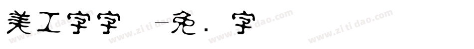 美工字字体字体转换