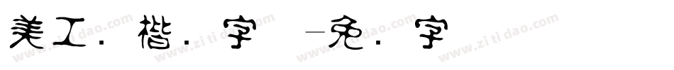 美工笔楷书字体字体转换