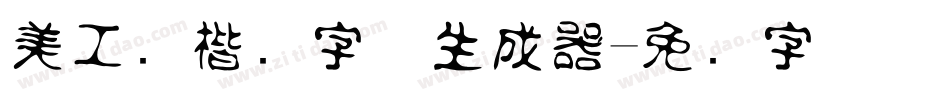 美工笔楷书字体生成器字体转换