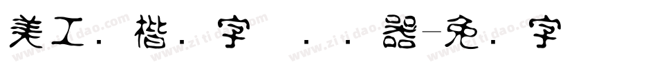 美工笔楷书字体转换器字体转换