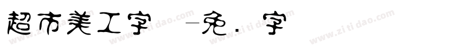 超市美工字体字体转换
