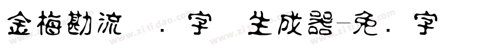 金梅勘流惊吓字体生成器字体转换
