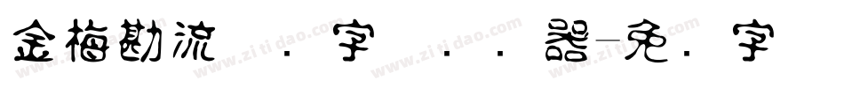 金梅勘流惊吓字体转换器字体转换