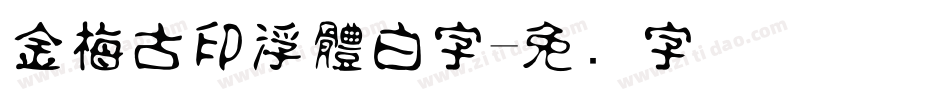 金梅古印浮體白字字体转换