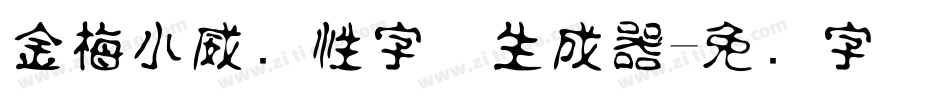 金梅小威个性字体生成器字体转换