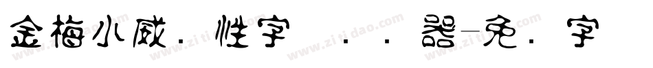 金梅小威个性字体转换器字体转换