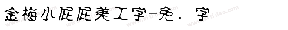 金梅小屁屁美工字字体转换