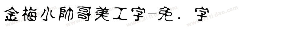 金梅小帥哥美工字字体转换