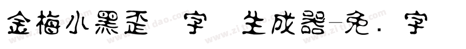 金梅小黑歪体字体生成器字体转换