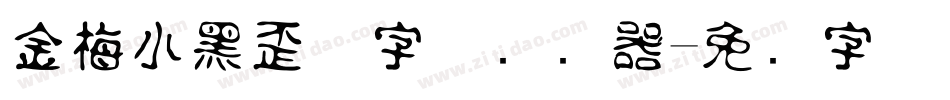 金梅小黑歪体字体转换器字体转换