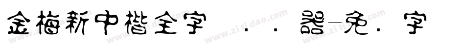金梅新中楷全字体转换器字体转换