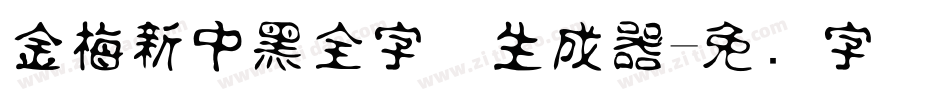 金梅新中黑全字体生成器字体转换
