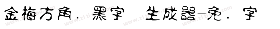 金梅方角叠黑字体生成器字体转换