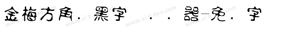 金梅方角叠黑字体转换器字体转换