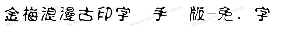 金梅浪漫古印字体手机版字体转换